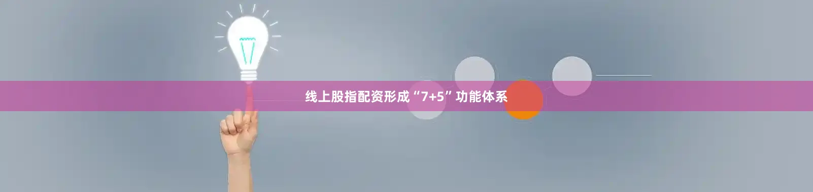 线上股指配资形成“7+5”功能体系