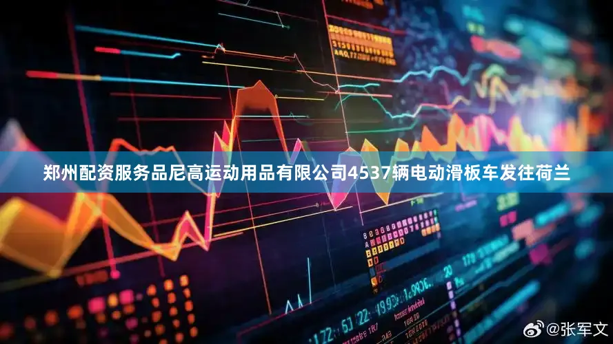 郑州配资服务品尼高运动用品有限公司4537辆电动滑板车发往荷兰