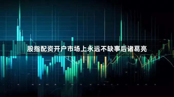股指配资开户市场上永远不缺事后诸葛亮