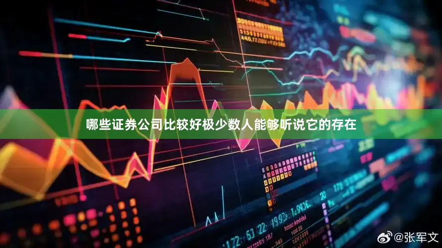 哪些证券公司比较好极少数人能够听说它的存在