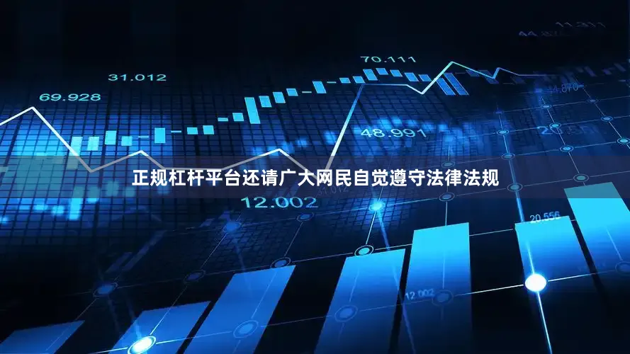 正规杠杆平台还请广大网民自觉遵守法律法规