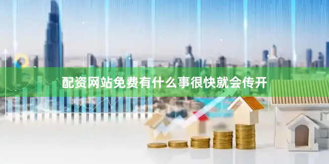 配资网站免费有什么事很快就会传开