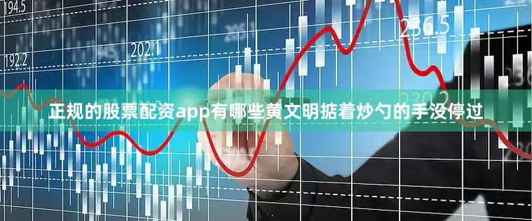 正规的股票配资app有哪些黄文明掂着炒勺的手没停过