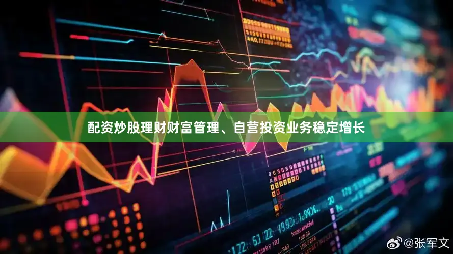 配资炒股理财财富管理、自营投资业务稳定增长