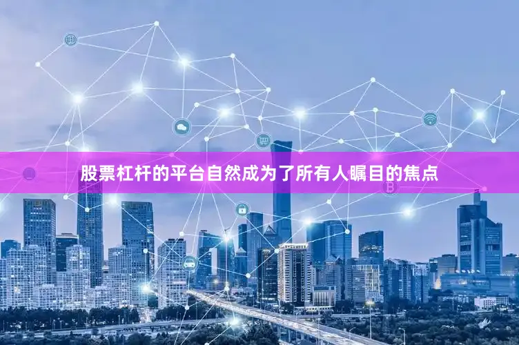 股票杠杆的平台自然成为了所有人瞩目的焦点