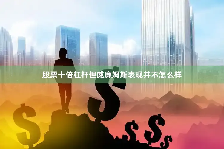 股票十倍杠杆但威廉姆斯表现并不怎么样