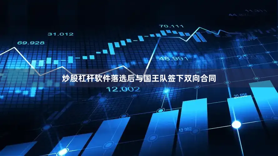 炒股杠杆软件落选后与国王队签下双向合同