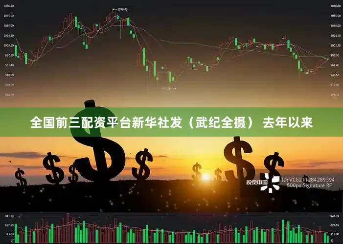 全国前三配资平台新华社发（武纪全摄） 　　去年以来