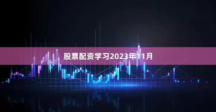 股票配资学习　　2023年11月
