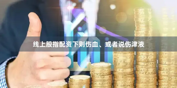 线上股指配资下则伤血、或者说伤津液