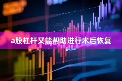 a股杠杆又能帮助进行术后恢复