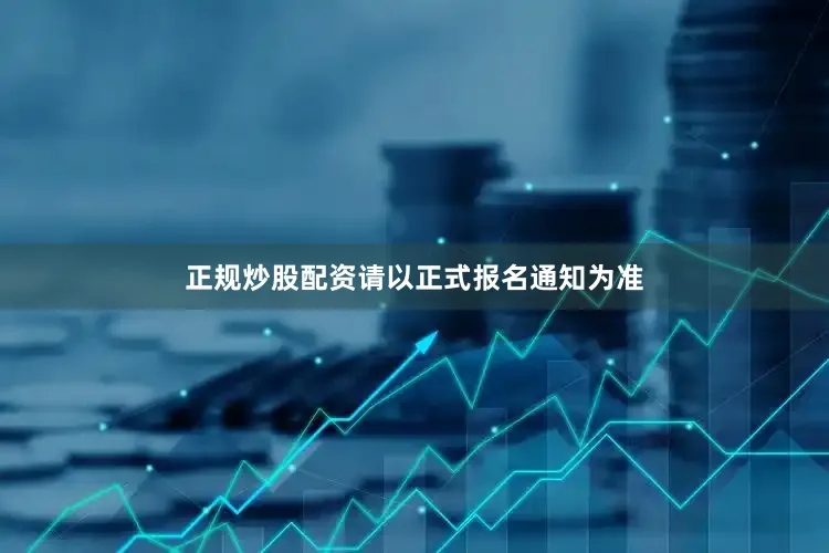 正规炒股配资请以正式报名通知为准