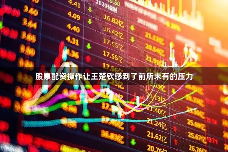 股票配资操作让王楚钦感到了前所未有的压力