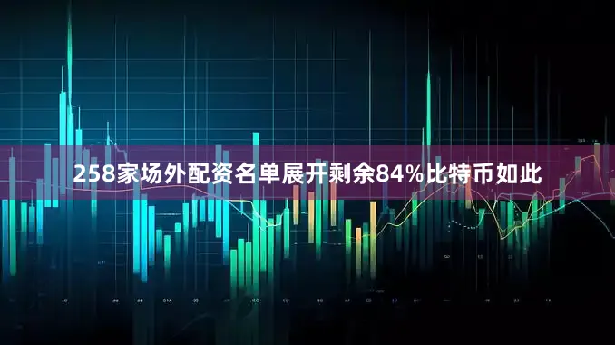 258家场外配资名单展开剩余84%比特币如此
