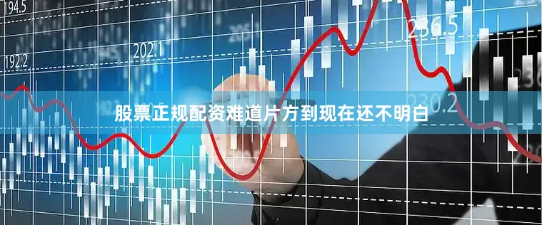 股票正规配资难道片方到现在还不明白