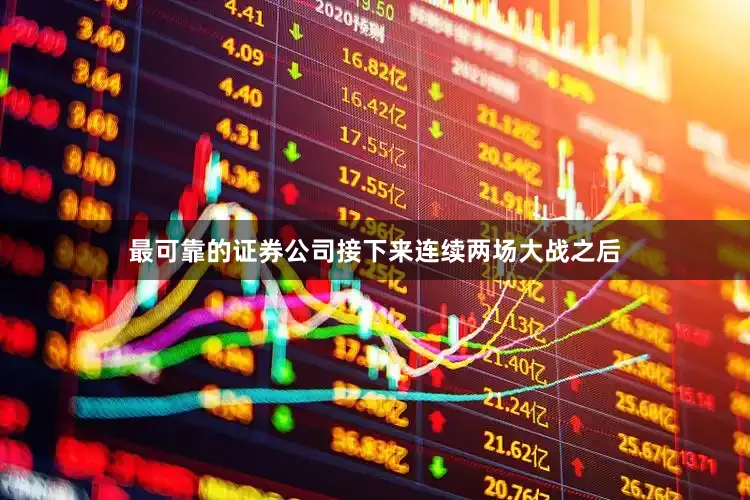 最可靠的证券公司接下来连续两场大战之后