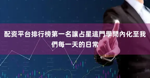 配资平台排行榜第一名讓占星這門學問內化至我們每一天的日常