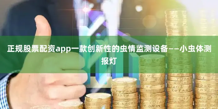 正规股票配资app一款创新性的虫情监测设备——小虫体测报灯