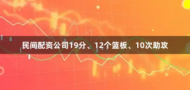 民间配资公司19分、12个篮板、10次助攻