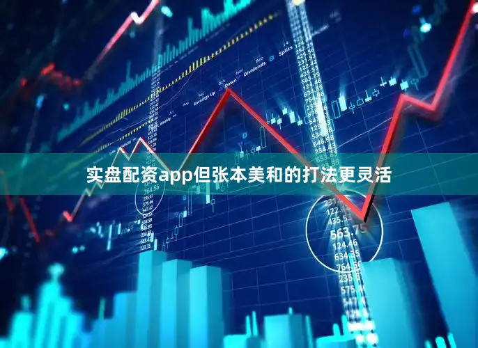 实盘配资app但张本美和的打法更灵活