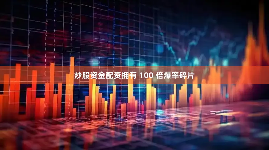 炒股资金配资拥有 100 倍爆率碎片