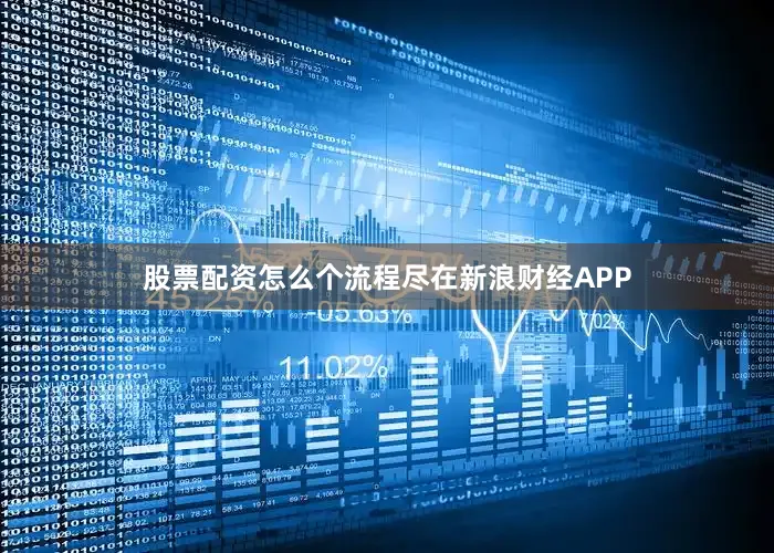 股票配资怎么个流程尽在新浪财经APP
