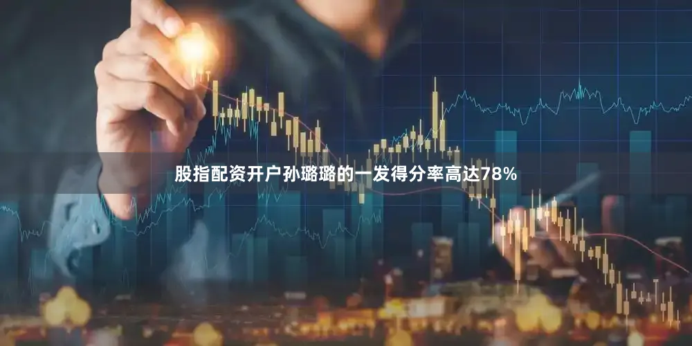 股指配资开户孙璐璐的一发得分率高达78%