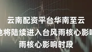 云南配资平台华南至云南等地将陆续进入台风雨核心影响时段