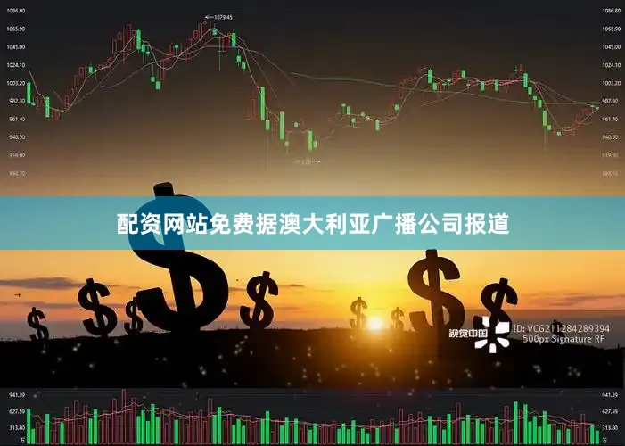 配资网站免费据澳大利亚广播公司报道