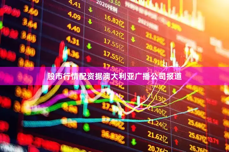 股市行情配资据澳大利亚广播公司报道