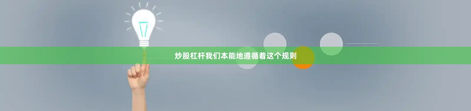 炒股杠杆我们本能地遵循着这个规则